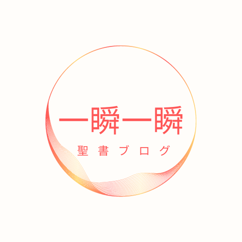 一瞬一瞬聖書ブログ